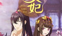 通灵妃 漫画,穿越时空的奇幻爱情之旅